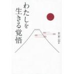 わたしを生きる覚悟