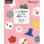 シニア世代のシンプル家計ノート 2016