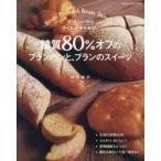糖質80％オフのブランパンと、ブランのスイーツ 太りにくいからダイエット中も安心。