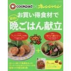 お買い得食材で節約!晩ごはん献立 cookpad×オレンジページ