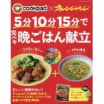 5分10分15分で完ペキ晩ごはん献立 cookpad×オレンジページ