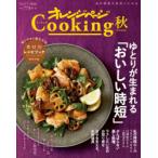 オレンジページCooking 2020秋