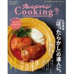 オレンジページCooking 2021冬
