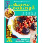 オレンジページCooking 2021夏