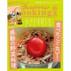 オレンジページCooking野菜 2022