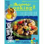 オレンジページCooking 2022夏