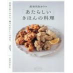 長谷川あかりの「あたらしい」きほんの料理 自由で作りやすい、誰でもおいしくできる。