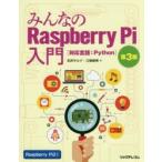 みんなのRaspberry Pi入門 対応言語：Python