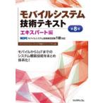 モバイルシステム技術テキスト MCPCモバイルシステム技術検定試験1級対応 エキスパート編