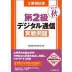 工事担任者第2級デジタル通信実戦問題 2021秋
