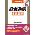 工事担任者総合通信実戦問題 2021秋
