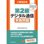 工事担任者第2級デジタル通信実戦問題 2024年版