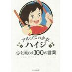 アルプスの少女ハイジ心を照らす100の言葉
