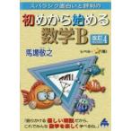 スバラシク面白いと評判の初めから始める数学B