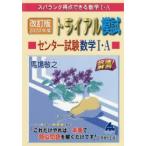 スバラシク得点できる数学1・Aトライアル模試センター試験数学1・A快速!解答 2020年度版