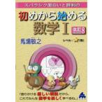 スバラシク面白いと評判の初めから始める数学1