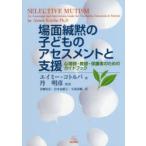 場面緘黙の子どものアセスメントと支援 心理師・教師・保護者のためのガイドブック