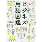 ビジネス用語図鑑 「知ったかぶり」を解消する!
