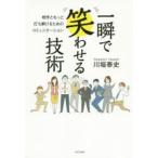 一瞬で笑わせる技術 相手ともっと打ち解けるためのコミュニケーション
