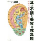 耳は不調と美容の救急箱 首・肩こり、目の疲れ、不眠から若返りに効く!