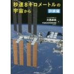 秒速8キロメートルの宇宙から 訓練編
