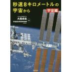 秒速8キロメートルの宇宙から 宇宙編