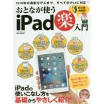 おとなが使うiPad楽入門 初心者大歓迎! iPadの使いこなし方を基礎からやさしく紹介!