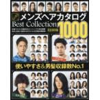 レングス別メンズヘアカタログBest Collection ベリーショート／ショート ミディアム／ロング 1000大本命!究極のメンズヘア図鑑