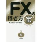 FXの稼ぎ方 成功者たちの流儀 宝