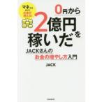 0円から2億円を稼いだJACKさんのお金の増やし方入門