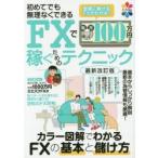 初めてでも無理なくできるFXで毎月100万円稼ぐためのテクニック 基本から始める稼ぐFX
