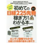 初めての日経225先物（ミニ＆ラージ）で