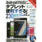 Yahoo! Yahoo!ショッピング(ヤフー ショッピング)Androidタブレット便利すぎる!230のテクニック この1冊で使い勝手が大幅アップ 2018改訂版