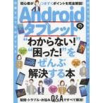 Yahoo! Yahoo!ショッピング(ヤフー ショッピング)Androidタブレットの“わからない!”“困った!”をぜんぶ解決する本