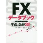 FXデータブック 平成の為替31年 1989-2019