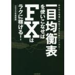 一目均衡表を使いこなせばFXはラクに稼げる! 2020年最新版