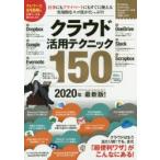 クラウド活用テクニック150 クラウドの便利ワザを使いこなそう! 2020年最新版!