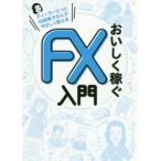 おいしく稼ぐFX入門
