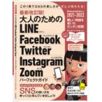 大人のためのLINE Facebook Twitter Instagram Zoomパーフェクトガイド ゆったりとSNSを楽しむ本!