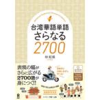 台湾華語単語さらなる2700