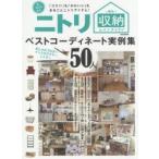 ニトリ収納＆インテリアベストコーディネート実例集