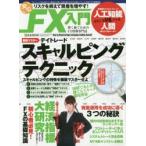 リスクを抑えて資産を増やす!安心FX入門 賢く稼ぐためのFX情報専門誌