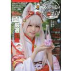 TOKYO SAKE FESTIVAL 2020公式ガイドブック IWCチャンピオンたちを味わい尽くす日本酒フェスティバル!