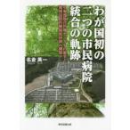 わが国初の二つの市民病院統合の軌跡 中東遠総合医療センターの誕生と地域包括医療福祉体制の構築