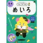 うんこドリルめいろ 日本一楽しい学習ドリル 3・4さい