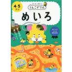 うんこドリルめいろ 日本一楽しい学習ドリル 4・5さい