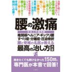 腰の激痛 腰と脊椎の名医が教える最高の治し方大全 椎間板ヘルニア・ギックリ腰すべり症・分離症・圧迫骨折 日本人の国民病