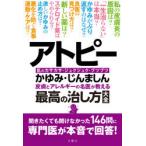 アトピー 皮膚とアレルギーの名医が教える最高の治し方大全 かゆみ・じんましん 肌のカサカサ・ジュクジュク・ブツブツ