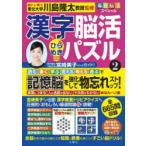 漢字脳活ひらめきパズル 2