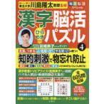 漢字脳活ひらめきパズル 4